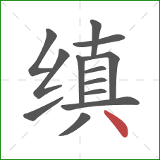 缜的笔顺第13画：点