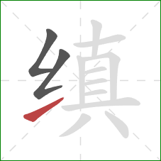 缜的笔顺第3画：提