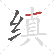 缜的笔顺第4画：横