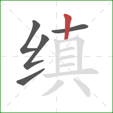 缜的笔顺第5画：竖