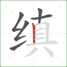 缜的笔顺第6画：竖