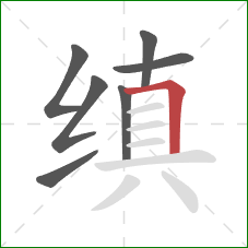 缜的笔顺第7画：横折