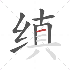 缜的笔顺第8画：横