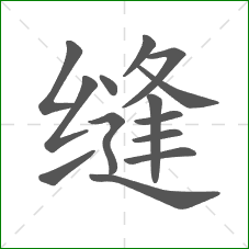 缝的笔顺