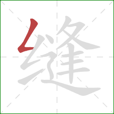 缝的笔顺第1画：撇折