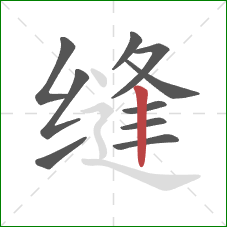 缝的笔顺第10画：竖