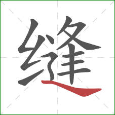 缝的笔顺第13画：捺
