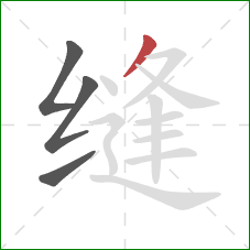 缝的笔顺第4画：撇