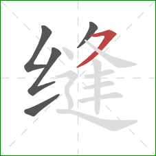 缝的笔顺第5画：横撇