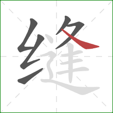 缝的笔顺第6画：捺