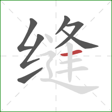 缝的笔顺第7画：横