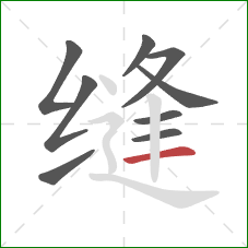 缝的笔顺第9画：横