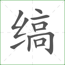 缟的笔顺