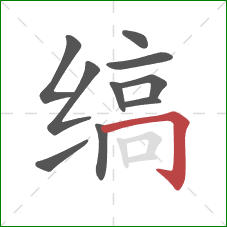 缟的笔顺第10画：横折钩