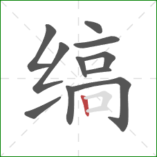 缟的笔顺第11画：竖