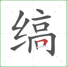 缟的笔顺第12画：横折
