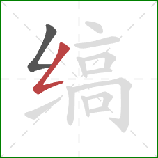 缟的笔顺第2画：撇折
