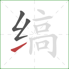 缟的笔顺第3画：提