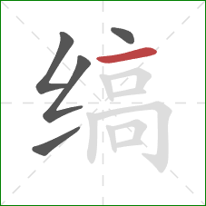 缟的笔顺第5画：横