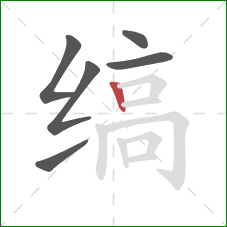 缟的笔顺第6画：竖