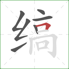 缟的笔顺第7画：横折