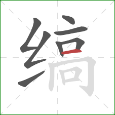 缟的笔顺第8画：横