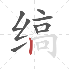 缟的笔顺第9画：竖