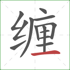 缠的笔顺第13画：横