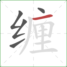 缠的笔顺第5画：横