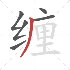 缠的笔顺第6画：撇