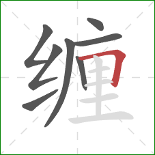 缠的笔顺第8画：横折