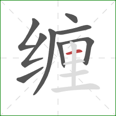 缠的笔顺第9画：横