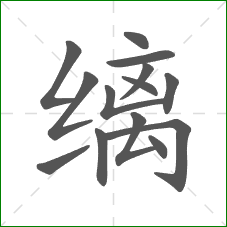 缡的笔顺