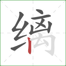 缡的笔顺第10画：竖