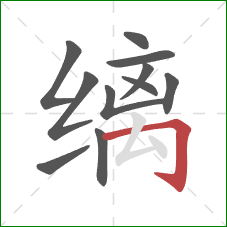 缡的笔顺第11画：横折钩