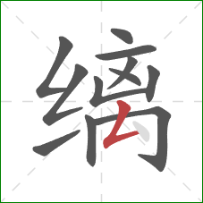 缡的笔顺第12画：撇折
