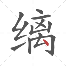 缡的笔顺第13画：点