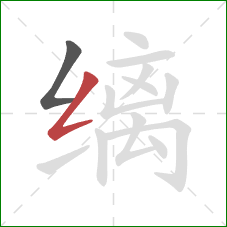 缡的笔顺第2画：撇折