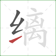 缡的笔顺第3画：提