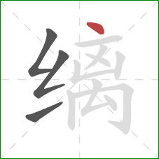 缡的笔顺第4画：点