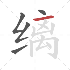 缡的笔顺第5画：横