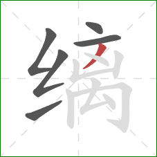 缡的笔顺第6画：撇