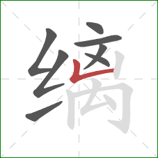 缡的笔顺第8画：竖折