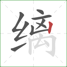 缡的笔顺第9画：竖