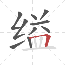 缢的笔顺第10画：横折