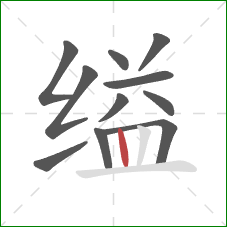 缢的笔顺第11画：竖