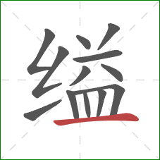 缢的笔顺第13画：横