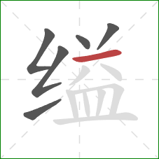 缢的笔顺第6画：横