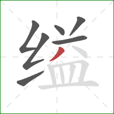 缢的笔顺第7画：撇