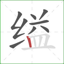 缢的笔顺第9画：竖